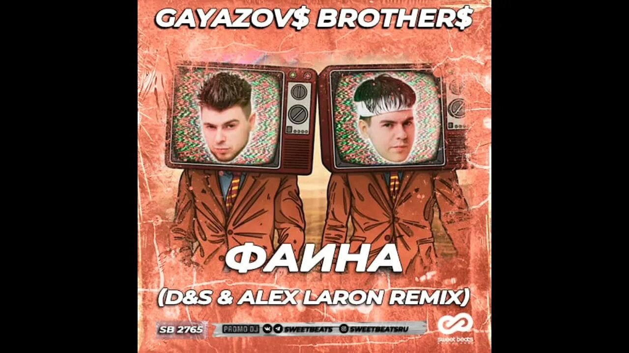 Гаязов бразер. Невеста gayazov$ brother$. Гаязовы мп3. Группа гаязов и бразер. Группа gayazovs brothers.