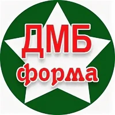 Дмб 2024. Сахарные картинки буквы ДМБ.