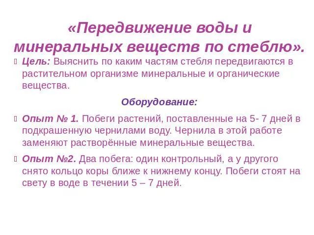 Лабораторная работа по биологии передвижение воды. Лабораторная работа передвижение воды. Лабораторная работа передвижение веществ. Передвижение воды и Минеральных веществ по стеблю. Транспорт воды и Минеральных веществ по стеблю.