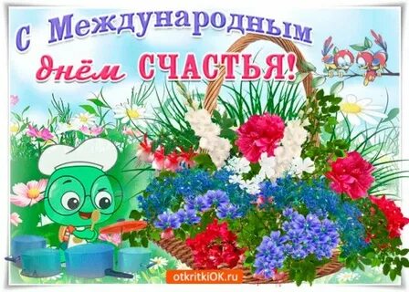 Открытка с международным днем счастья