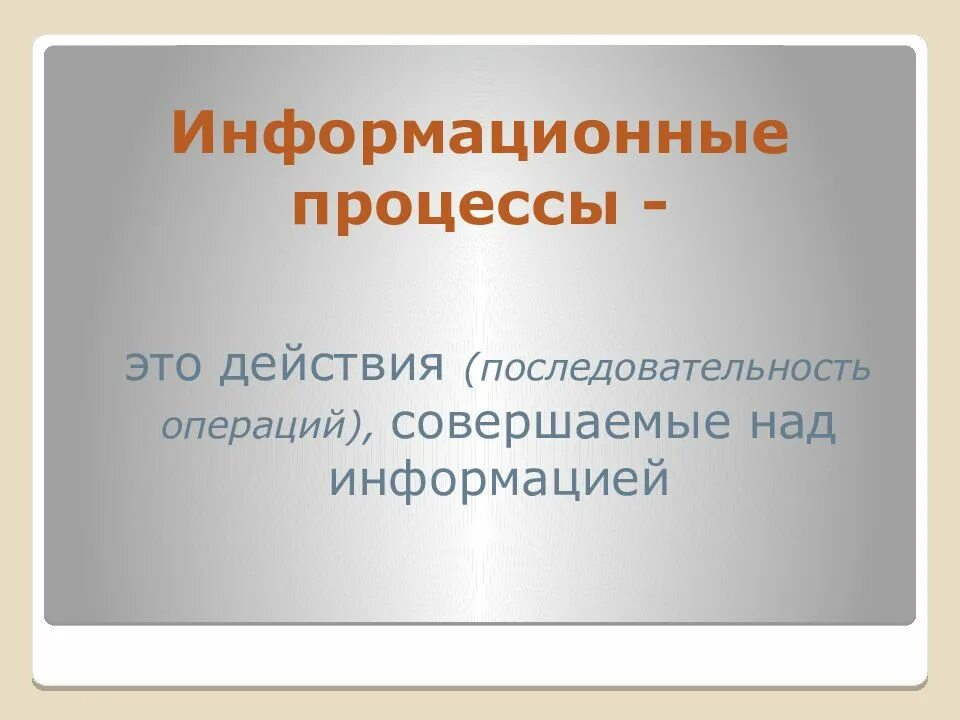2 информационные процессы. Основные информационные процессы. основные информационные процессы кратко. основные информационные процессы их реализация с помощью компьютера. основные информационные процессы и их реализация с помощью пк.
