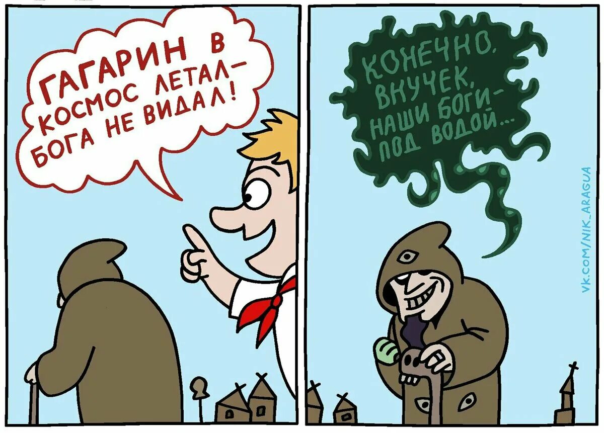 В космос летали бога не видали. Ссср бога нет. Смешные комиксы про ктулху. В космос летали бога не видали. В космос летали бога не видали.