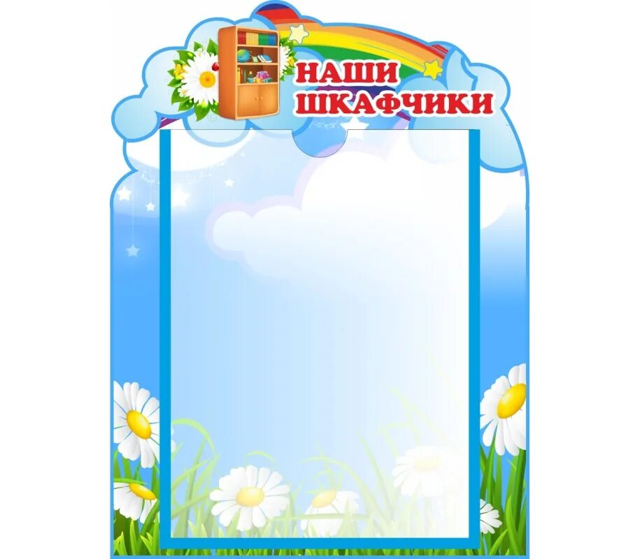 Список на полотенца в сад. Список детей на полотенчики в детском саду. Стенд наши шкафчики для садика. Стенд наши полотенца. Список на полотенца в детском саду.