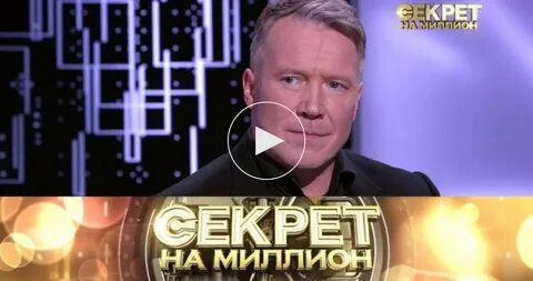 Секрет на миллион 12.10 24