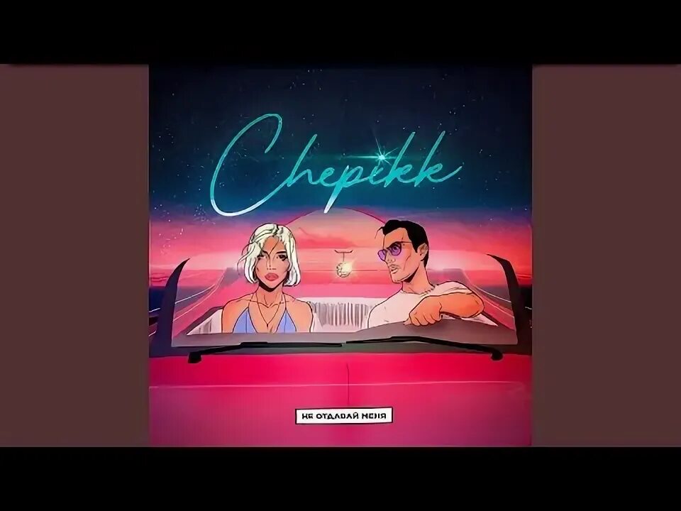 Песня chepikk со мной так. Песня chepikk со мной так. Катя chepikk. Песня chepikk со мной так. Катя chepikk.