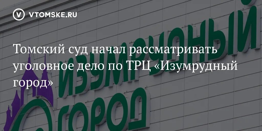 Ук города новосибирска. Изумрудный город Томск. УК изумрудный город. Управляющая компания изумрудный. УК изумрудный город Сокольники.