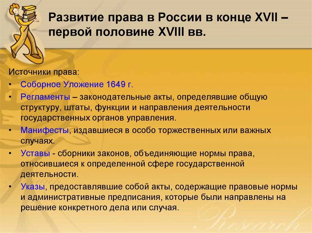 Формирование и развитие русского права. Основные этапы формирования крепостного права в россии. Основные тенденции развития российского права в 1991-2007 гг. Формирование российского законодательства. Основные источники русского права.
