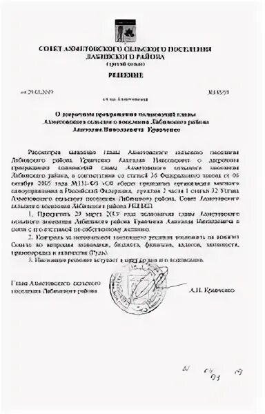 Решение о досрочном прекращении полномочий. Решение о прекращении полномочий. Решение о принятии отставки главы сельского поселения. Решение о назначении досрочных выборов главы муниципального района. Заявление на досрочное прекращение полномочий главы администрации.