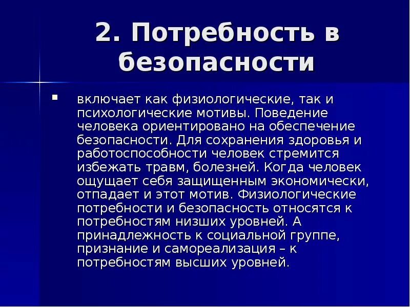 Потребности в безопасности защищенности это потребности. Потребность в безопасности. Потребности в безопасности и сохранении здоровья. Потребность в безопасности примеры. Потребности человека в безопасности.