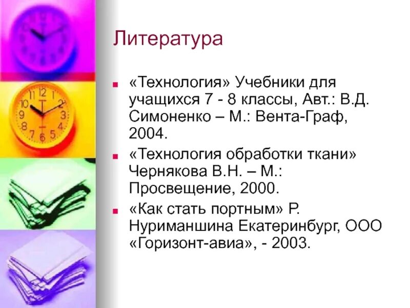 Литература по технологии 6 класс. Список литературы по технологии 5 класс. Литература по технологии 6 класс. Литература в проекте по технологии. Литература по технологии 6 класс.
