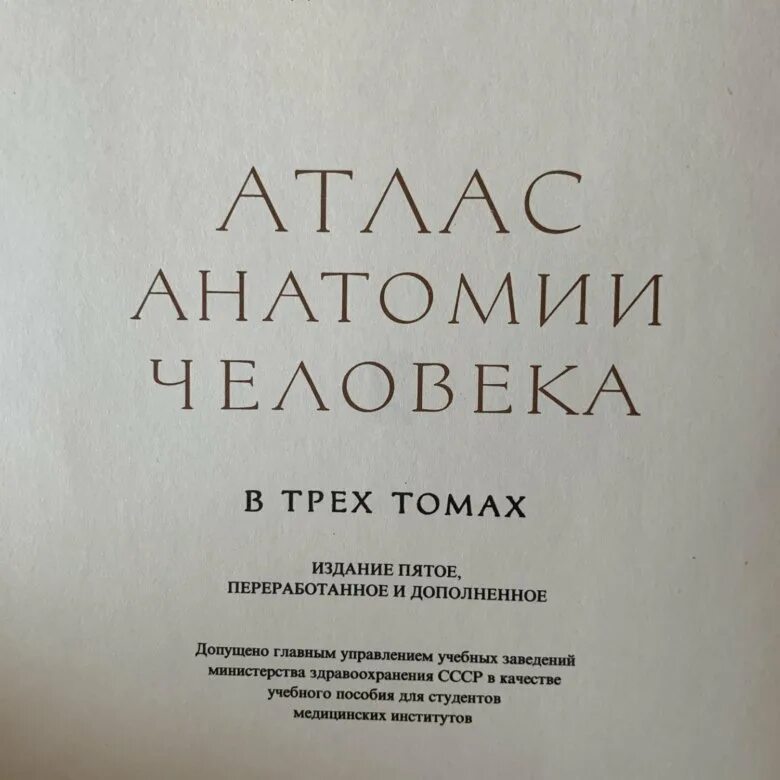 Синельников атлас 4 том. Синельников атлас анатомии человека 3 том. атлас анатомии человека р.д. синельникова. атлас анатомии человека том первый синельников. синельников анатомия.