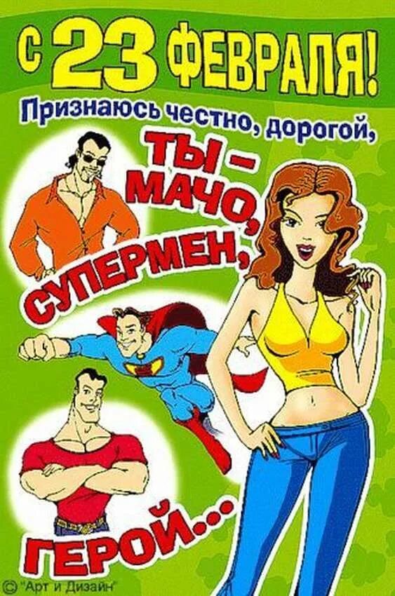 С 23 февраля любимому мужу от жены. С 23 февраля. С 23 февраля прикольные открытки. С 23 февраля любимому. Открытки с 23 февраля любимому мужу.