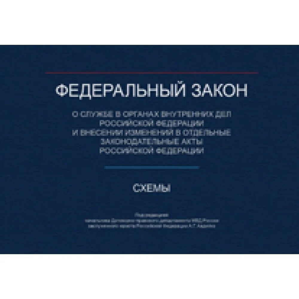 Фз 342 2023. ФЗ О службе в органах внутренних дел. Служба в органах внутренних дел РФ. Закон 342-ФЗ О службе в органах внутренних дел. 342 ФЗ О службе в ОВД.