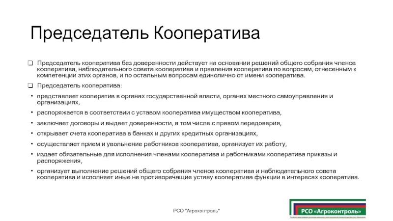 Можно ли кооператив. Председатель кооператива. Председатель потребительского кооператива. Компетенции общего собрания кооператива. Председатель кооператива действует на основании.