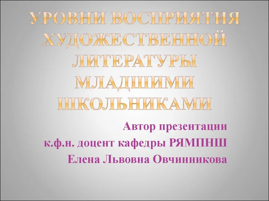 Уровни восприятия художественной литературы младшими школьниками. Таблица уровней восприятия художественной литературы для младших. Уровни восприятия художественной литературы Романовской. Уровни восприятия.