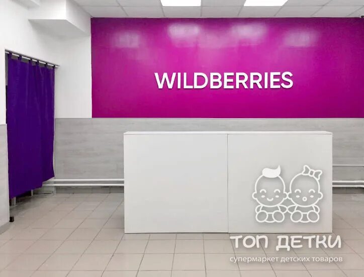 Wildberries шторки. Wildberries магазин. Картинка магазин Wildberries. Валберис Ноябрьск. Вайлдберриз Ноябрьск.