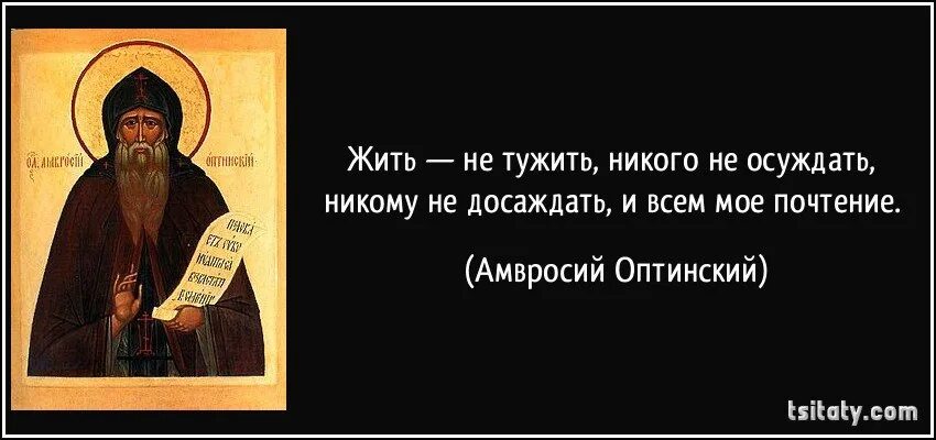 Жить не тужить никого не. Никого не осуждать никому не досаждать. Жить - не тужить. Надо жить читать