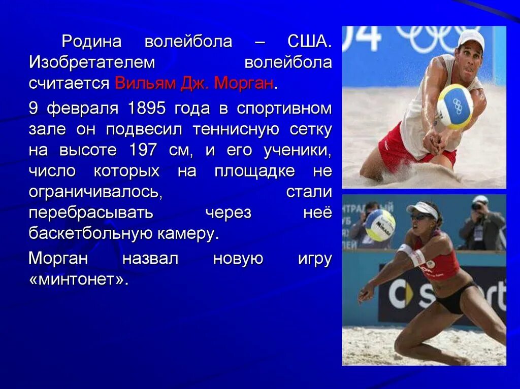 Тема про волейбол. Краткое содержание игры в волейбол. Волейбол доклад по физкультуре. Тема про волейбол. Тема про волейбол.