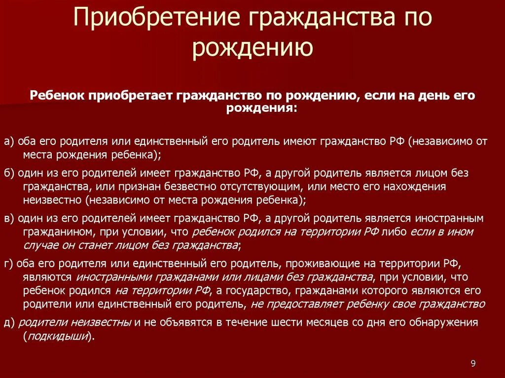 Гражданство по рождению список. Приобретение гражданства по рождению. условия приобретения гражданства по рождению.
