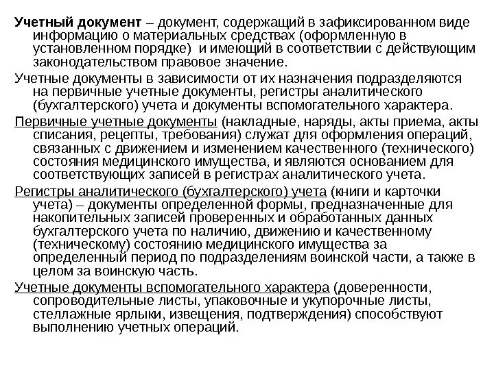 Оформлено установленным порядком