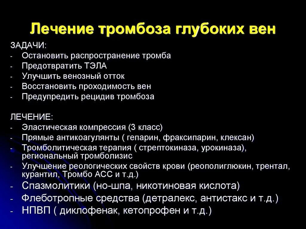 Лечение тромбофлебита нижних конечностей препараты для лечения. Лекарства от тромбоза нижних конечностей. Препараты при тромбозе вен нижних конечностей. Медикаментозная терапия тромбозов. Лечение тромбоза в домашних условиях