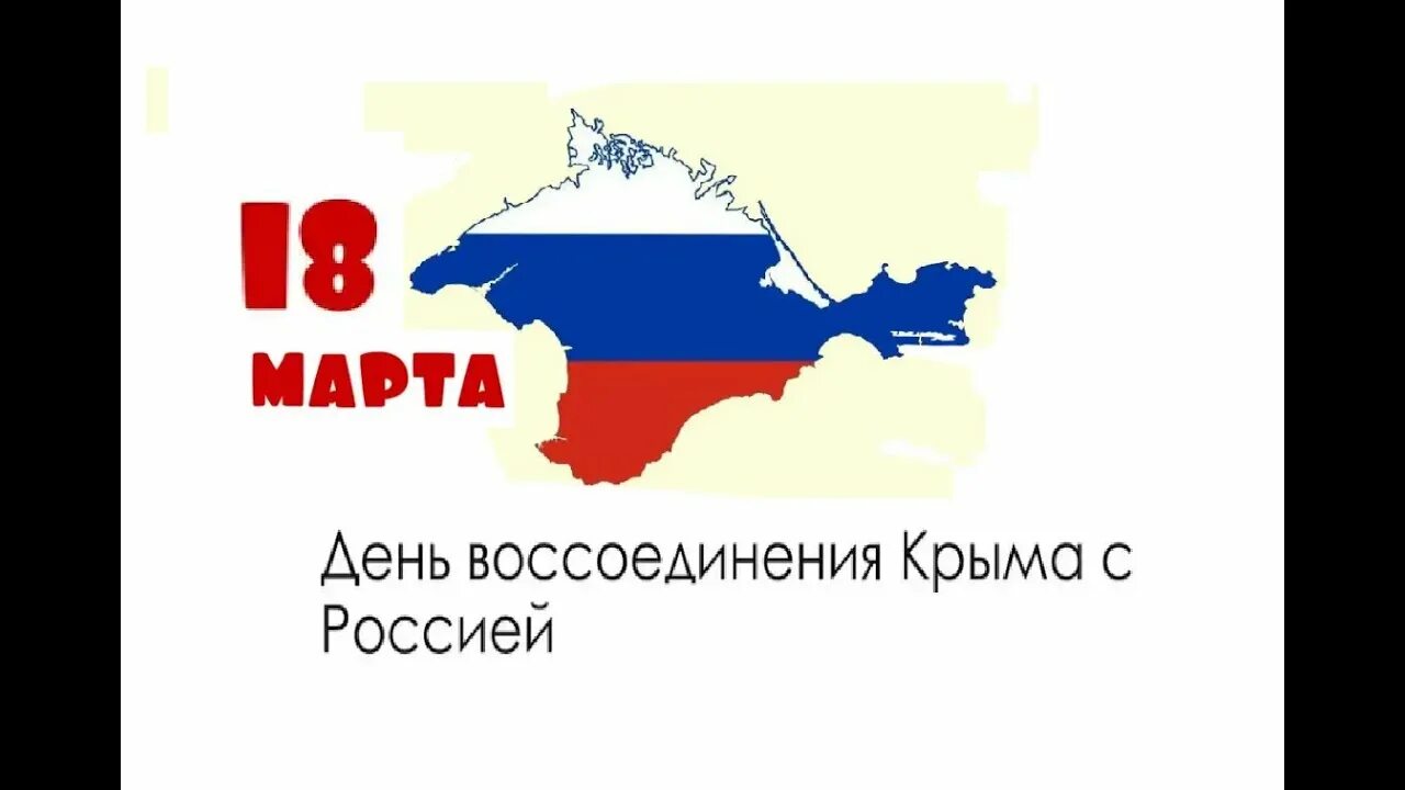 Видео для детей воссоединение крыма с россией. Воссоединение Крыма с Россией. День воссоединения Крыма с Россией. Воссоединение Крыма с Россией 2014.