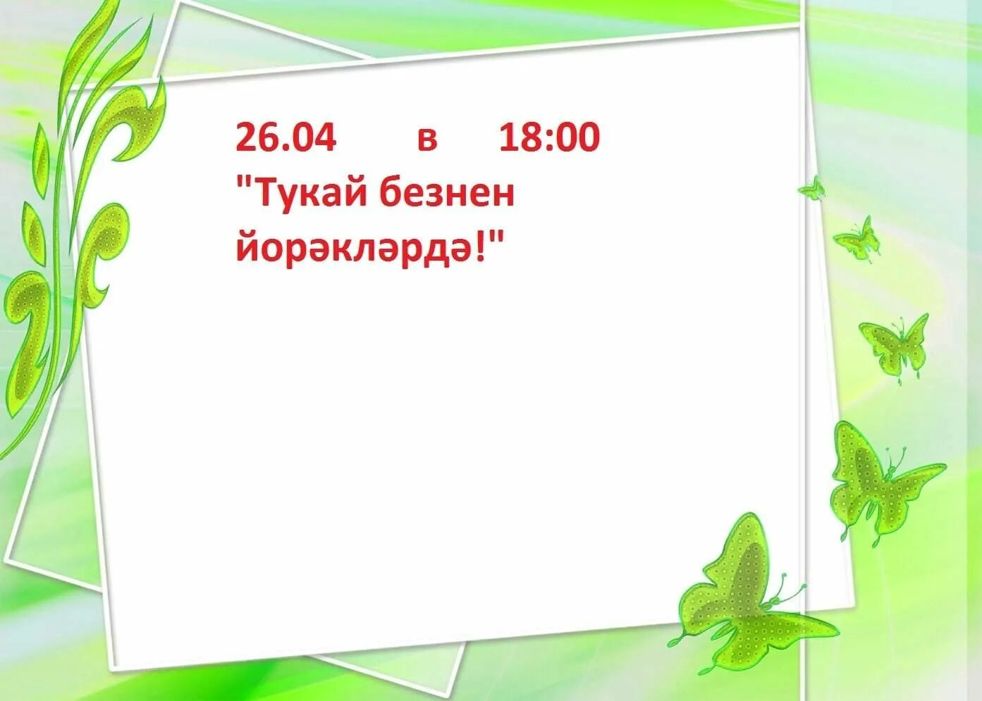 МБУ"Централизованная клубная система"(РДК) Сармановского МР РТ Баткакский СК 202