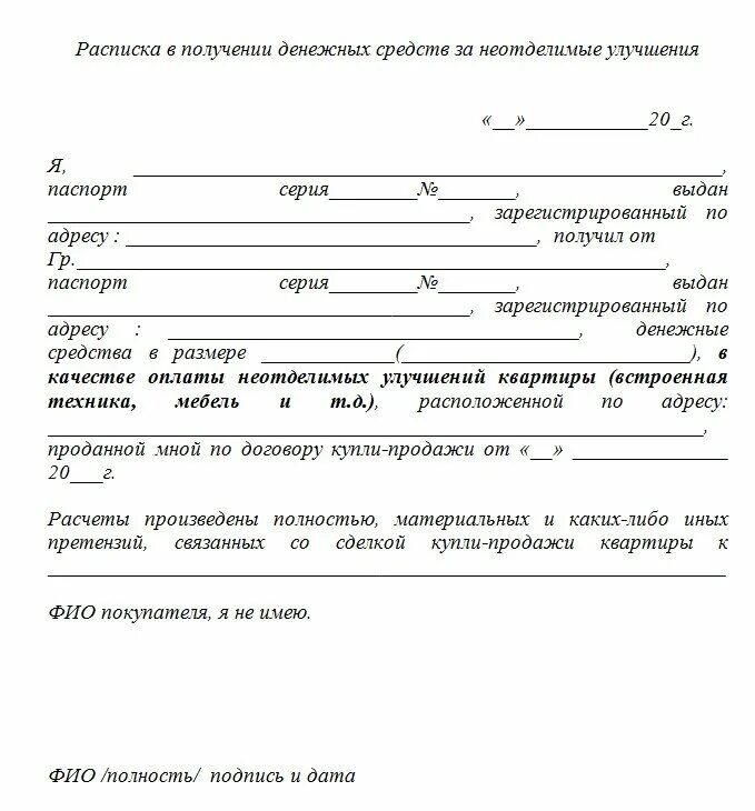 Расписка на деньги на покупку. Расписка на неотделимые улучшения при продаже квартиры образец. Расписка за неотделимые улучшения при продаже. Купля продажа квартиры расписка в получении денег. Расписка на неотделимые улучшения образец.