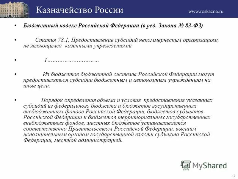 Бюджетный кодекс рф субсидии это. Предоставление субсидий бюджетный кодекс. Объекты капитальных вложений. 78 статья бюджетного кодекса. Порядок предоставления субсидий.