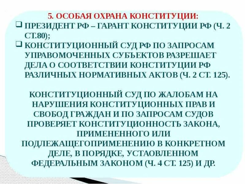 Особая охрана Конституции. Правовая охрана Конституции. Особый порядок охраны Конституции. 1 защита и охрана конституций