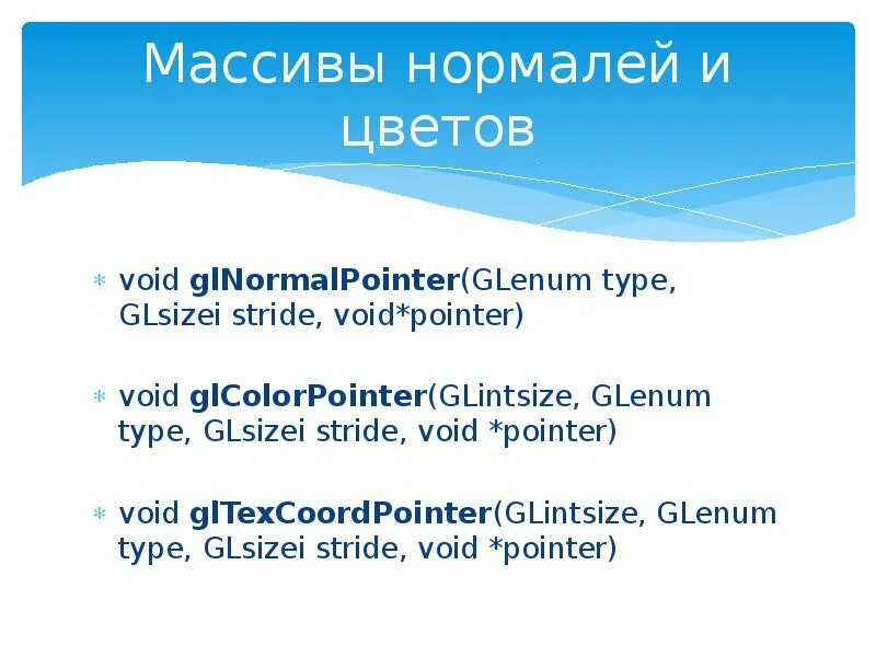 Массив void. Opengl presentation. void pointer.