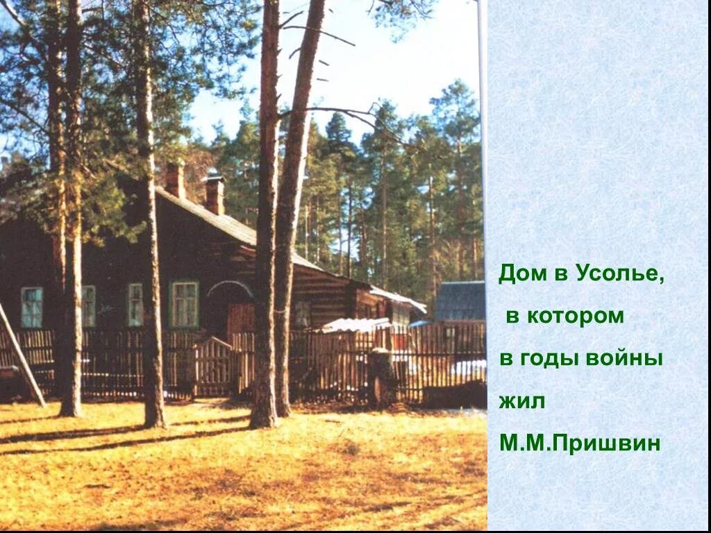 Деревня в которой жил пришвин. Домик где жил пришвин. Пришвин дом сергиев посад. Село хрущево-лёвшино орловской губернии пришвин. Деревня в которой жил пришвин.