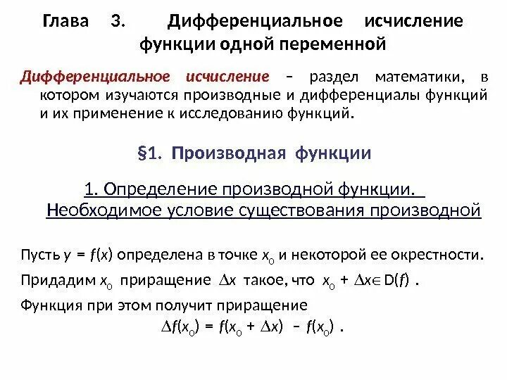 Методы дифференциального исчисления функции. Дифференциальное исчисление функции одной переменной. Дифференциал функции одной переменной. Формула дифференциала функции одной переменной. Функции одной переменной математический анализ.