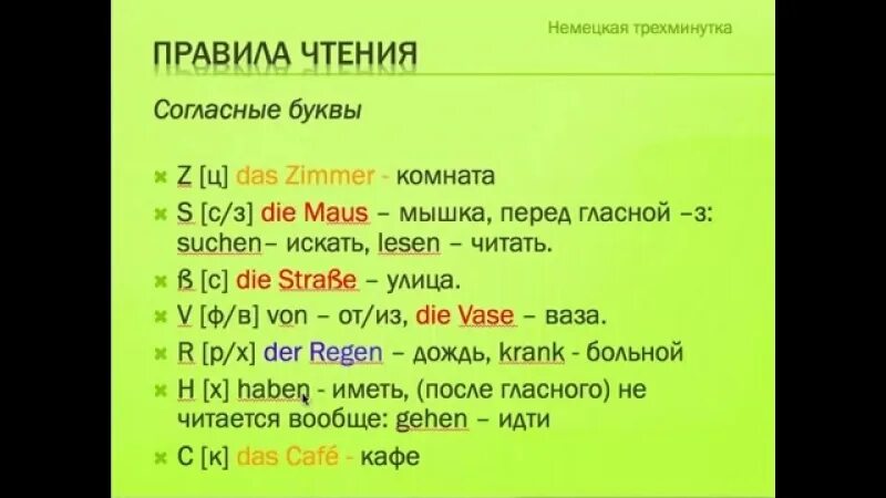 Немецкие слова из 5 букв. Правила чтения немецкий язык таблица. Немецкий правила чтения таблица. Чтение согласных в немецком языке. Правила чтения в немецком языке для начинающих.