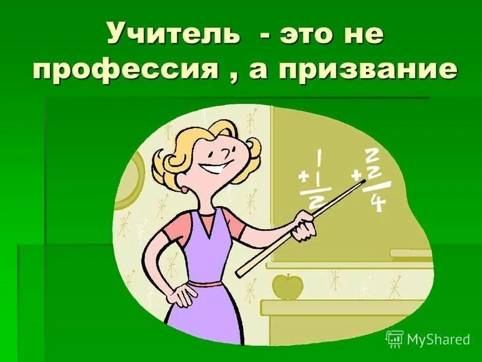 Учитель по призванию. Учитель это призвание. Учитель профессия или призвание. Педагог профессия призвание. Учитель мое призвание.