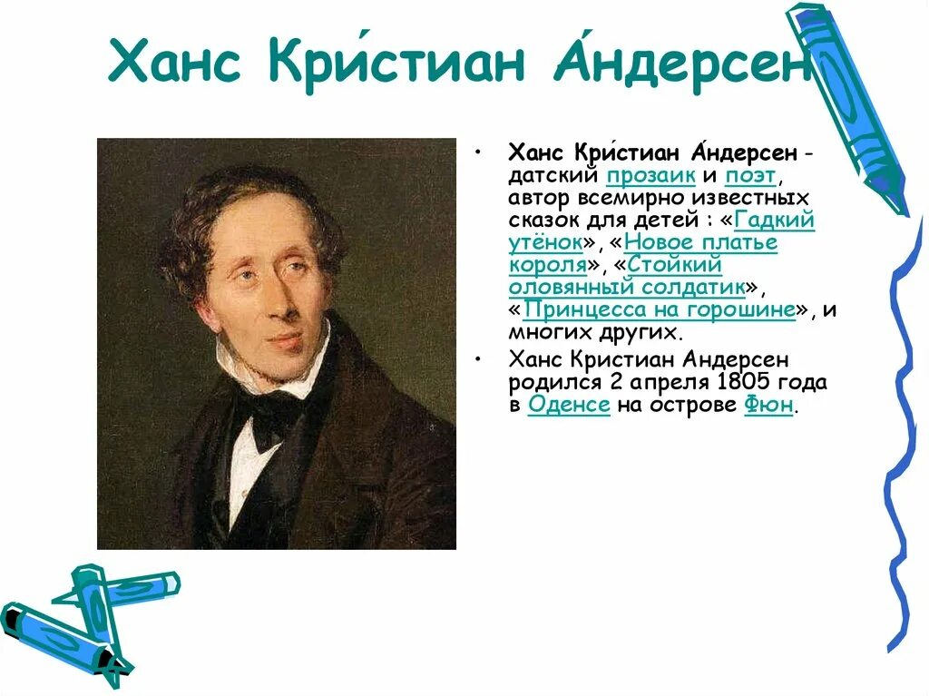 Любимые писатели 2 класс. Мой любимый писатель сказочник Ханс Кристиан Андерсен. Сообщение Ханс Кристиан Андерсен 2kfcc.