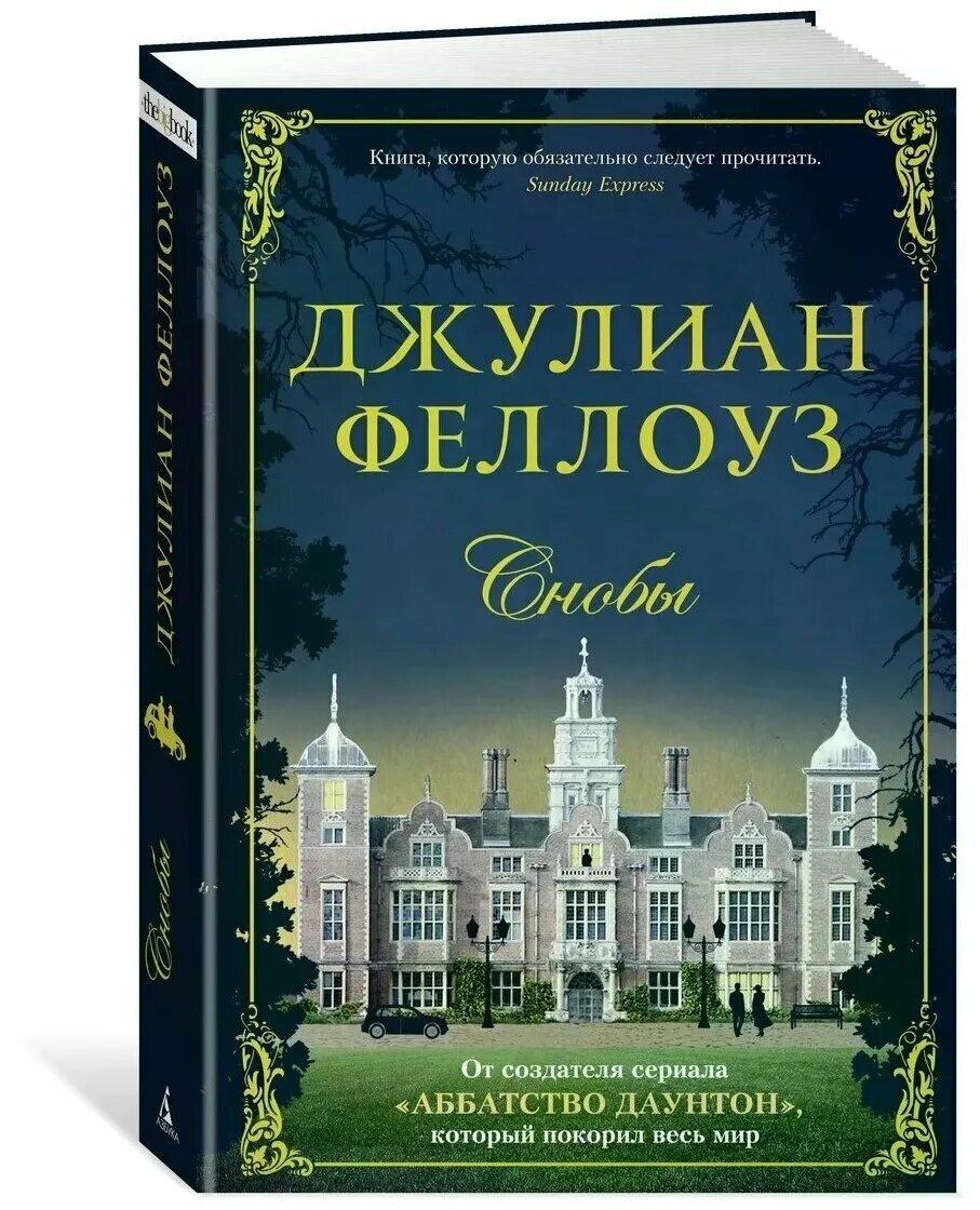 Журнал "snob. Журнал сноб лого. Джулиан феллоуз книги. Сноб журнал обложка. Книга снобов.