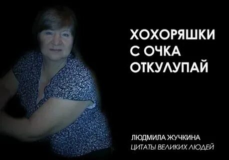 Хохоряшки