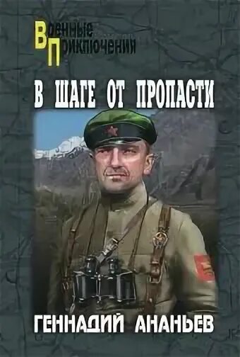 Шаг в пропасть книга манчини