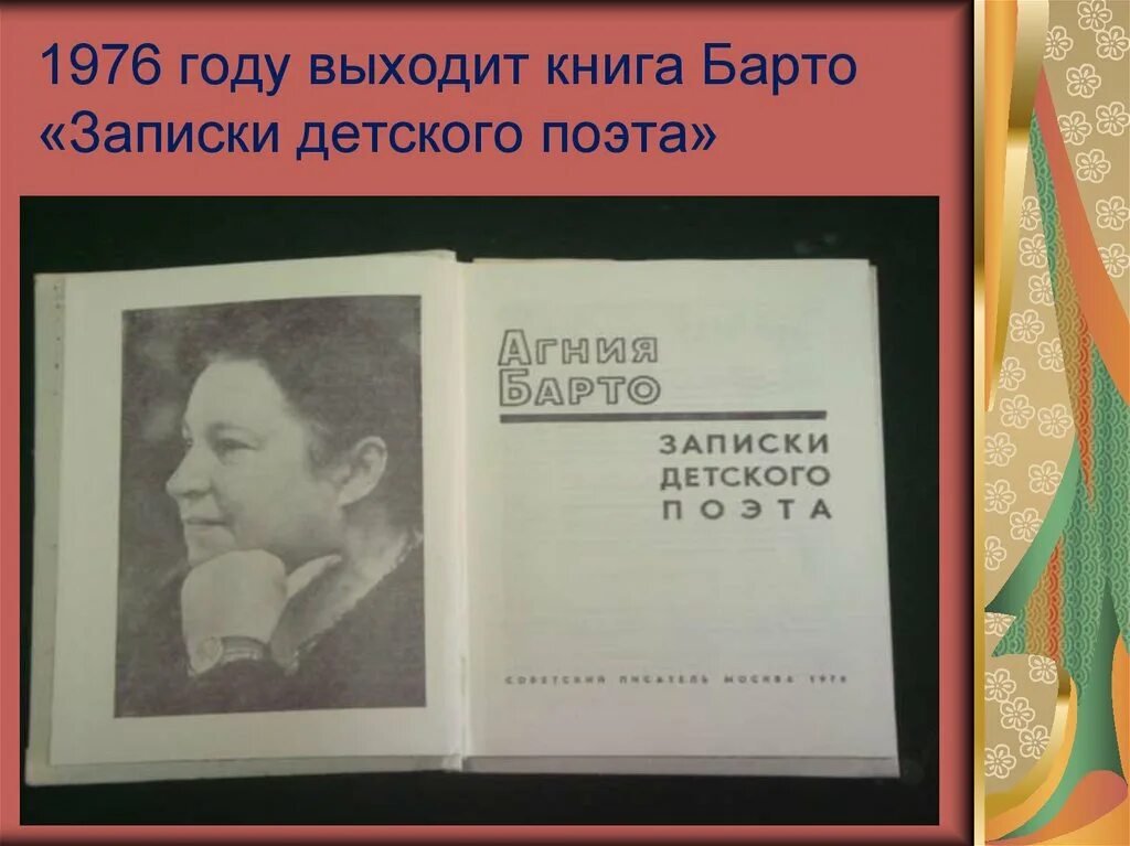 Записки детского поэта Барто. Книга Барто “Записки детского поэта”..