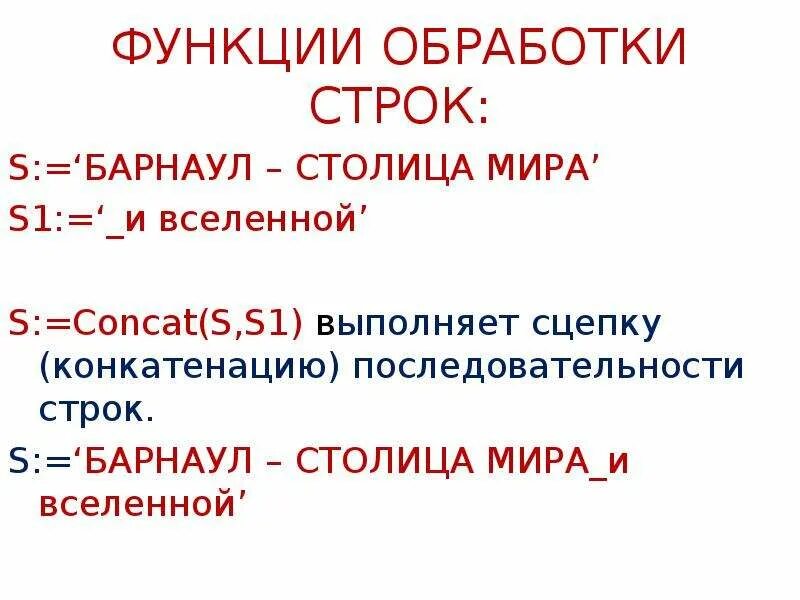 Функции обработки строк. Функции обработки. функции обработки данных. функции и методы строк. обработка строк.