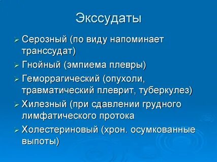 Какие виды экссудатов
