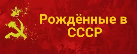 Рожден в союзе
