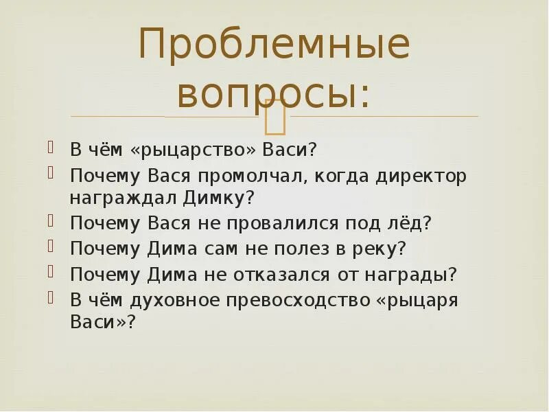 Почему вася рыцарь