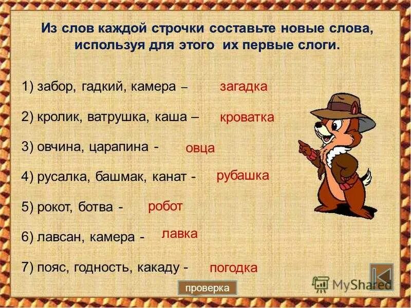 Новинка составить слова. Задания для викторины по русскому языку.