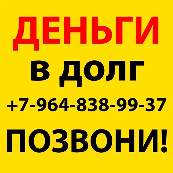 Деньги в долг. Деньги в долг у частного. Деньги в долг от частного лица объявления. Деньги в долг займ. Срочно возьму заем у частного лица