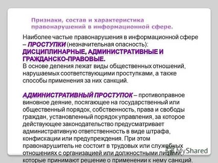Ответственность за правонарушения в информационной сфере