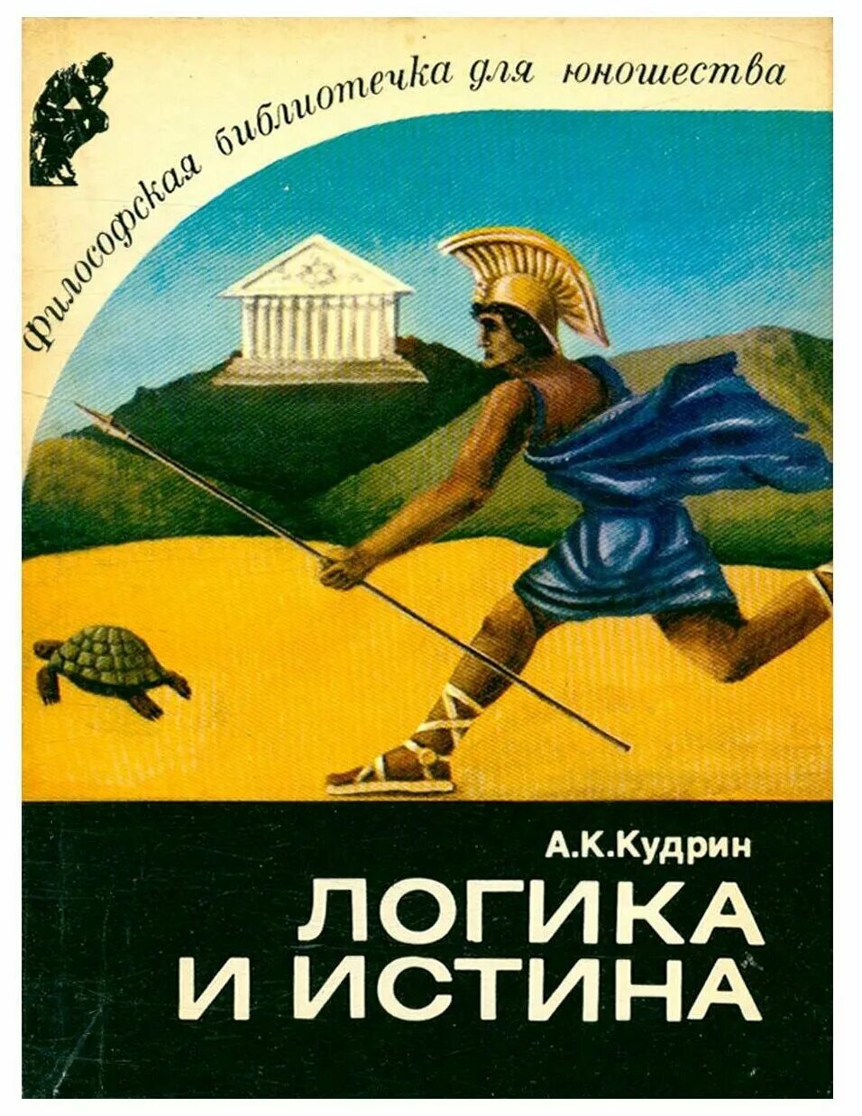 логика истины