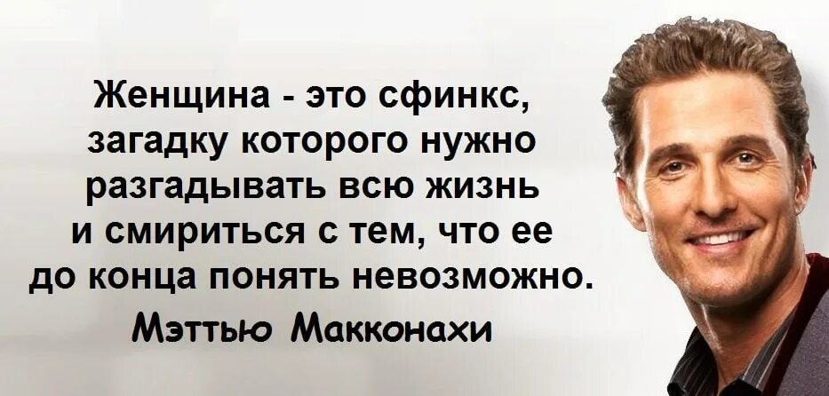 Что значит фраза мужчины. Высказывания о мужчинах и женщинах. Мужчина и женщина цитаты. Мужские афоризмы про женщин. Фразы про мужчин и женщин.