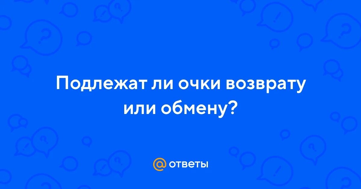 Подлежат очки обмену. Подлежат очки обмену